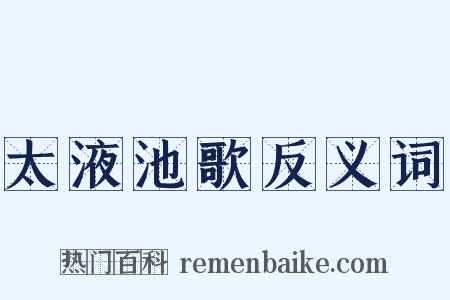 太液池歌反义词是什么意思的图片